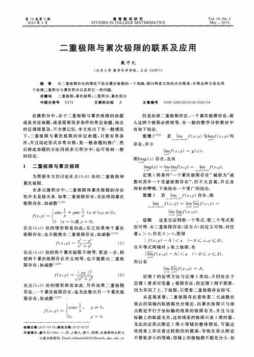 二重极限与累次极限的联系及应用