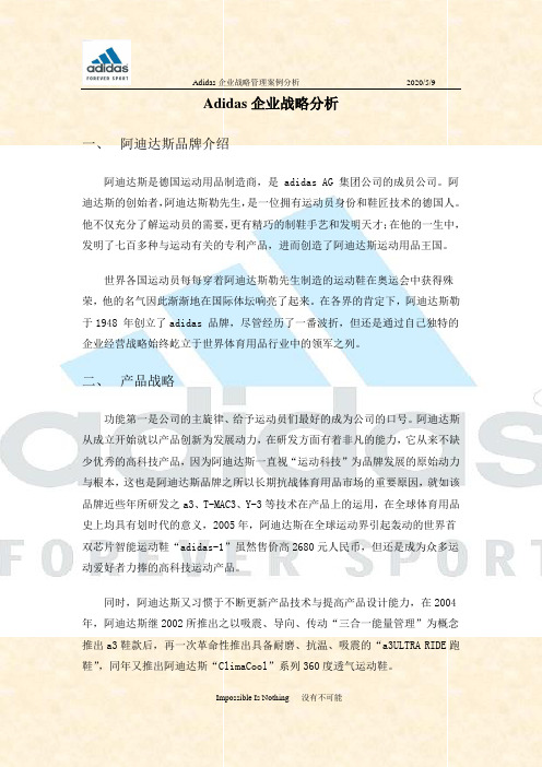 Adidas企业战略分析