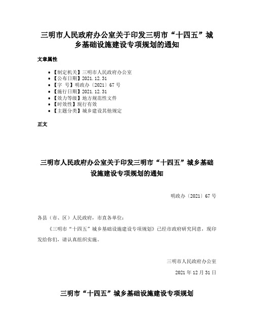 三明市人民政府办公室关于印发三明市“十四五”城乡基础设施建设专项规划的通知