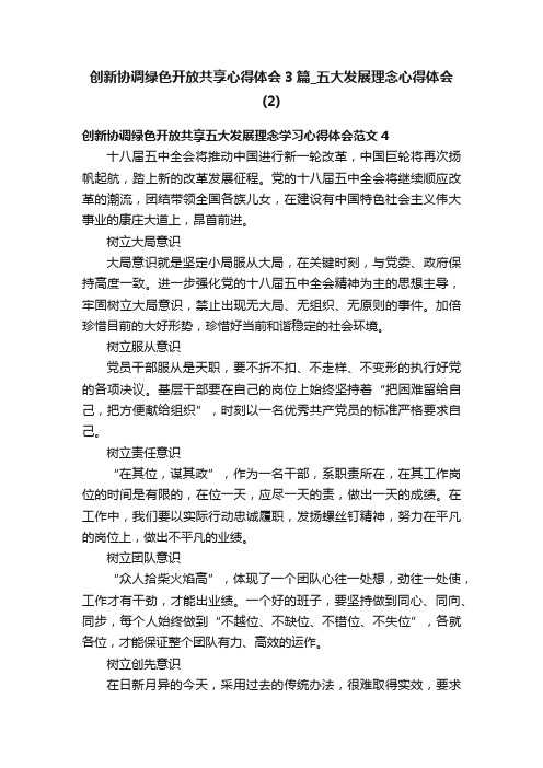 创新协调绿色开放共享心得体会3篇_五大发展理念心得体会（2）