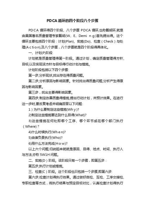 PDCA循环的四个阶段八个步骤