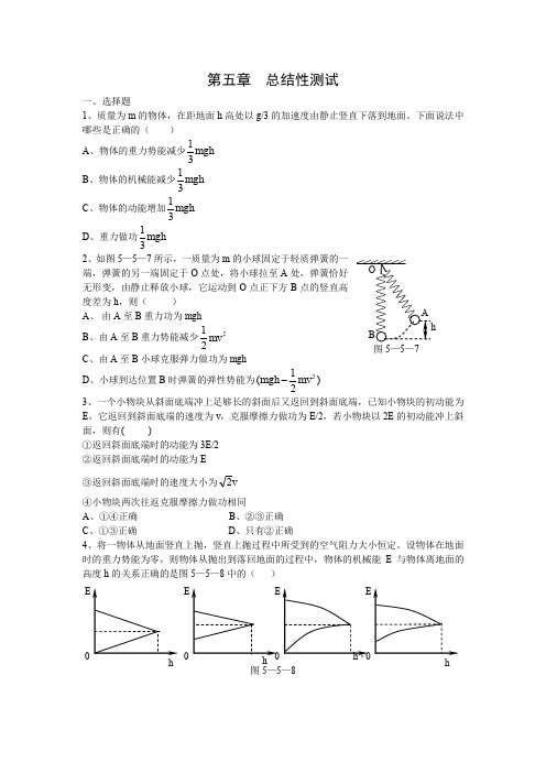 山东高三物理一轮资料全套书稿之第五章机械能总结性测试.doc