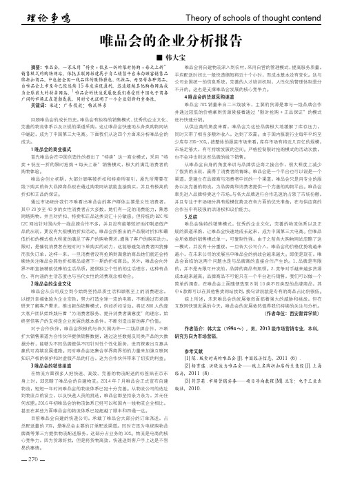 唯品会的企业分析报告