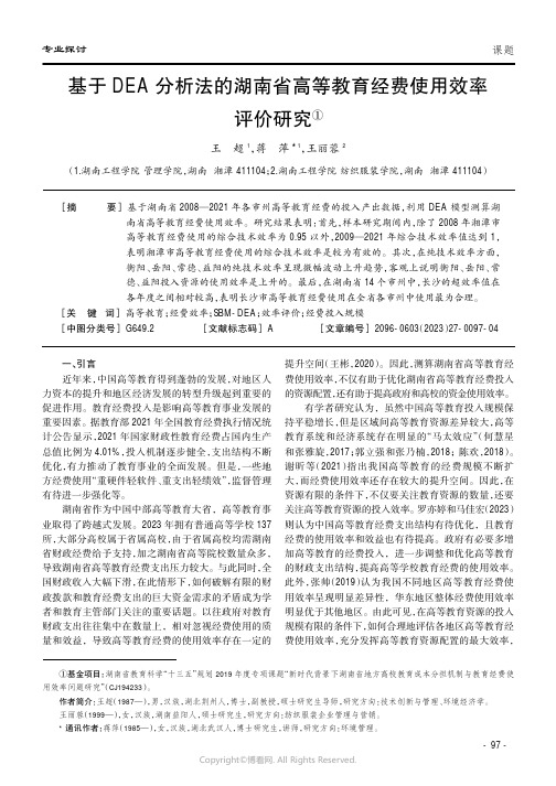 基于DEA分析法的湖南省高等教育经费使用效率评价研究