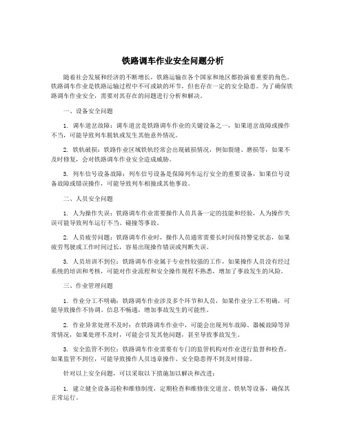 铁路调车作业安全问题分析