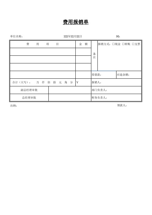 费用报销单模板