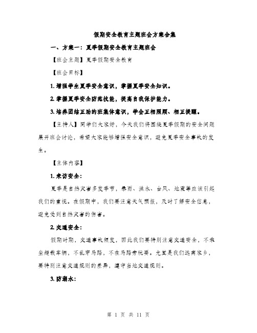 假期安全教育主题班会方案合集（3篇）