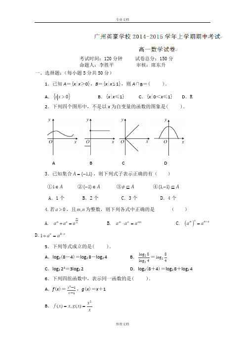 广东省广州英豪学校2014-2015学年高一上学期期中数学试卷(无答案)