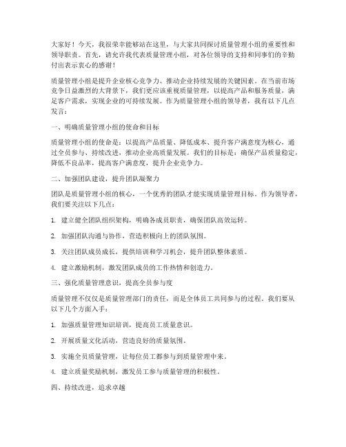 质量管理小组领导发言稿