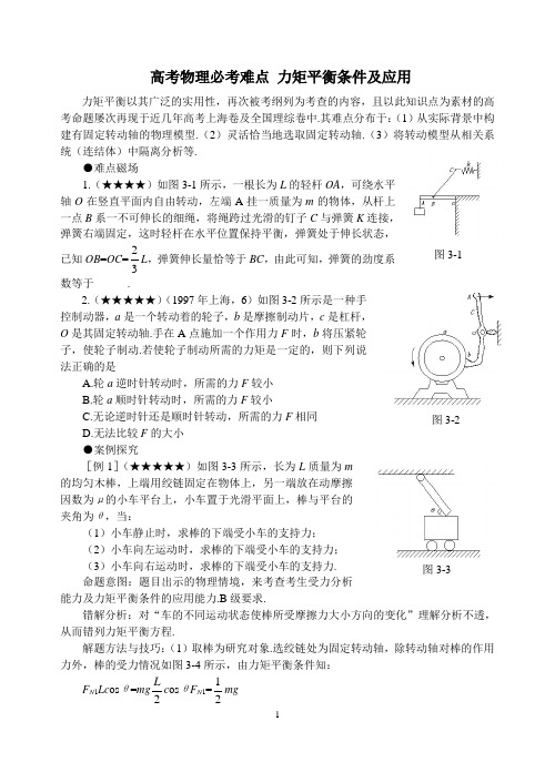 高考物理必考难点   力矩平衡条件及应用