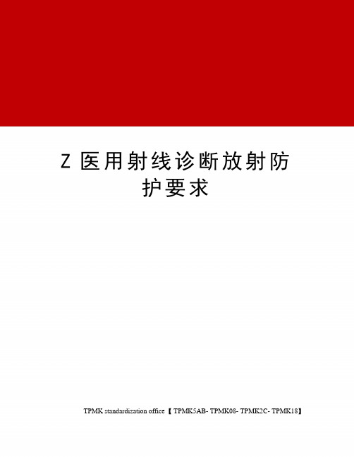 Z医用射线诊断放射防护要求