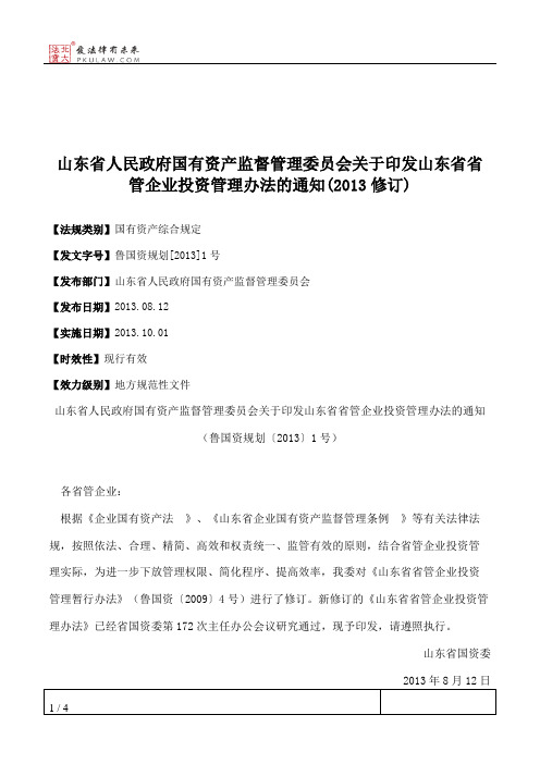 山东省人民政府国有资产监督管理委员会关于印发山东省省管企业投