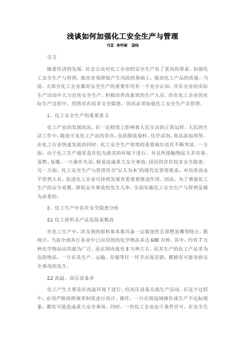 浅谈如何加强化工安全生产与管理