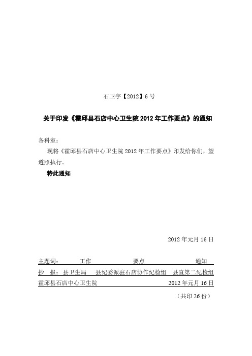 霍邱县石店中心卫生院2012年工作要点