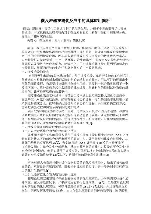 微反应器在硝化反应中的具体应用简析