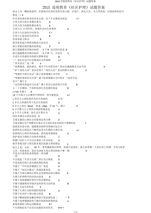 2015年继续教育《社区护理》试题答案