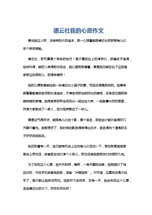 德云社我的心愿作文