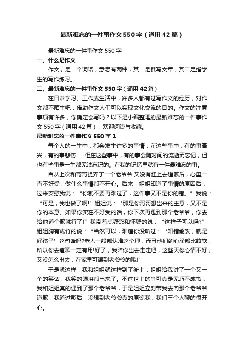 最新难忘的一件事作文550字（通用42篇）