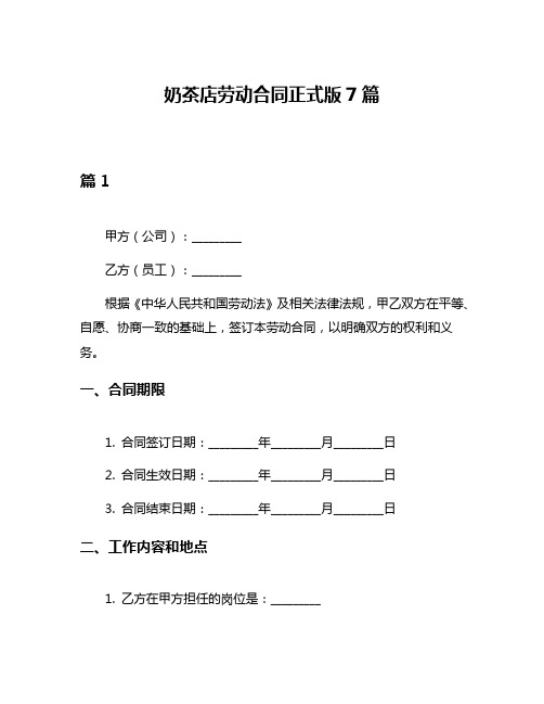 奶茶店劳动合同正式版7篇