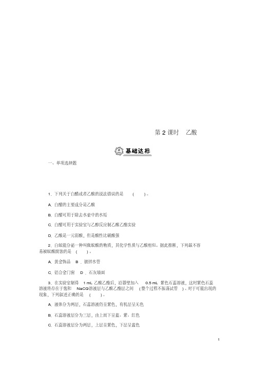 高中化学第三章有机化合物3.3.2乙酸同步练习题新人教版必修2