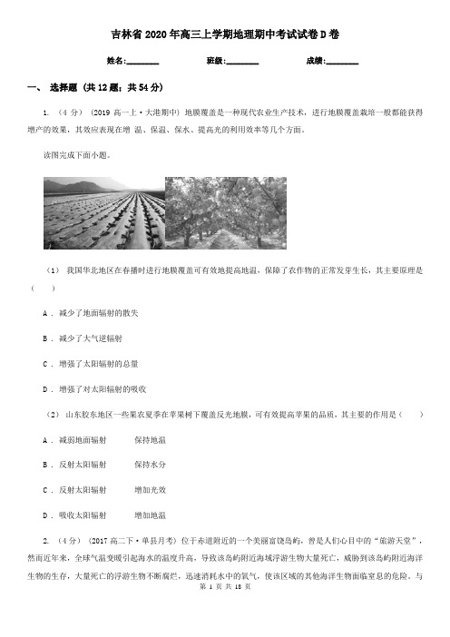 吉林省2020年高三上学期地理期中考试试卷D卷(新版)