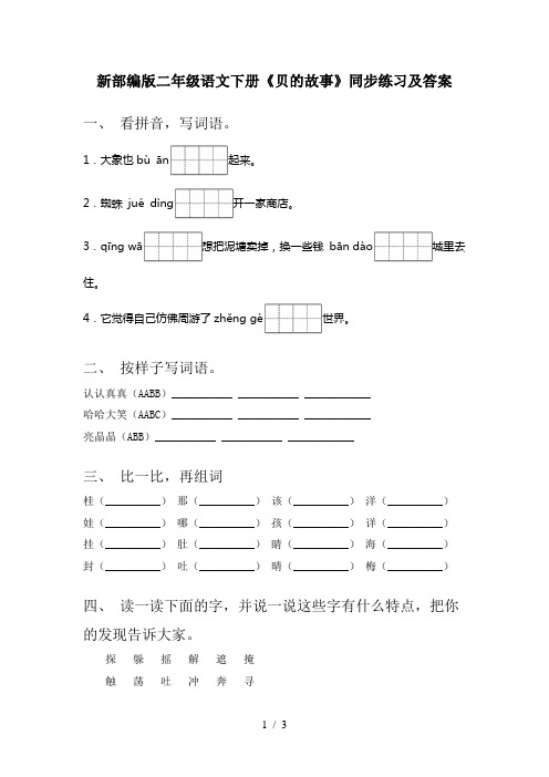 新部编版二年级语文下册《贝的故事》同步练习及答案