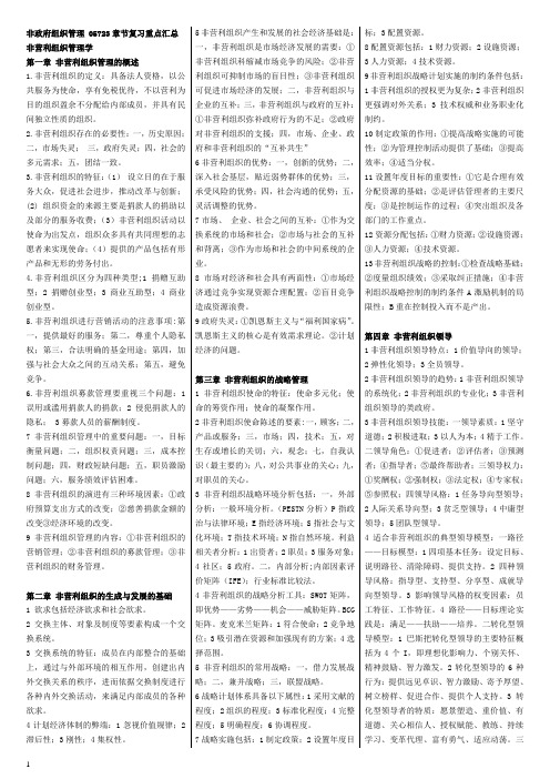 非政府组织管理_自考复习资料_章节复习重点...