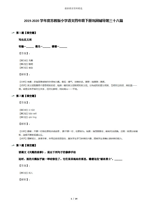 2019-2020学年度苏教版小学语文四年级下册巩固辅导第三十六篇