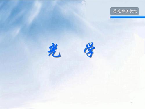 第十六章 光的干涉