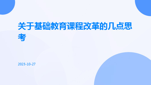 关于基础教育课程改革的几点思考