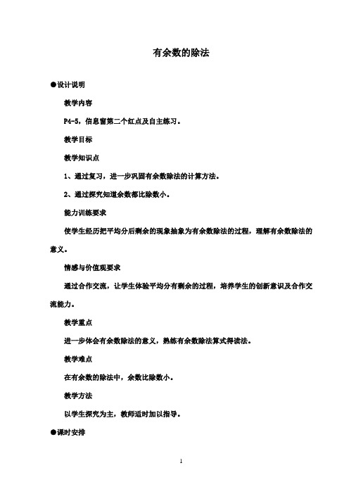 2016-2017年最新青岛版(六三制)数学二年级下册有余数的除法优秀教案2