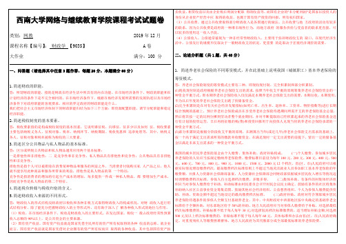 2019年12月西南大学网络教育大作业答案-9035 财政学.doc