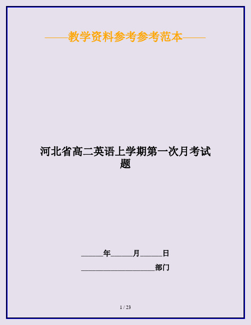 河北省高二英语上学期第一次月考试题