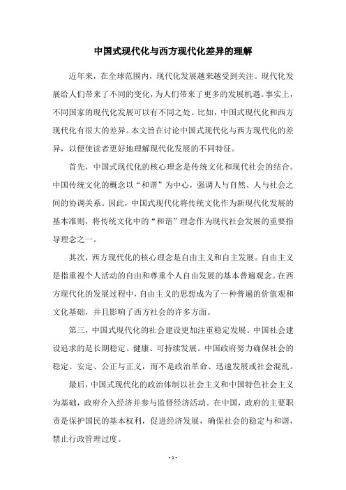 中国式现代化与西方现代化差异的理解