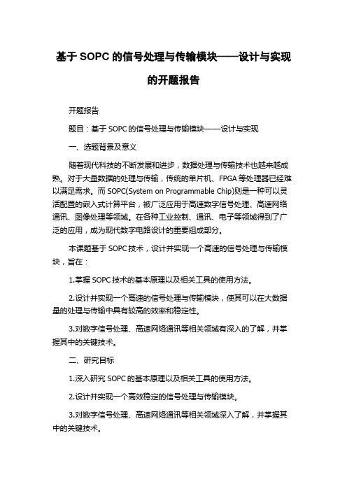 基于SOPC的信号处理与传输模块——设计与实现的开题报告