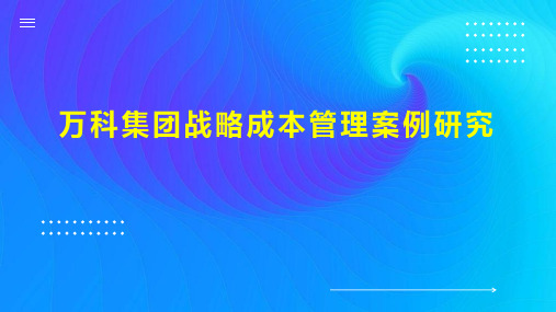 万科集团战略成本管理案例研究