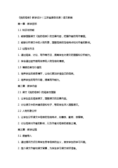 《我的母亲》教学设计(江苏省县级优课)语文教案