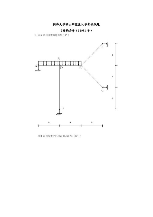 同济大学1991-2010年历年【结构力学】考研真题