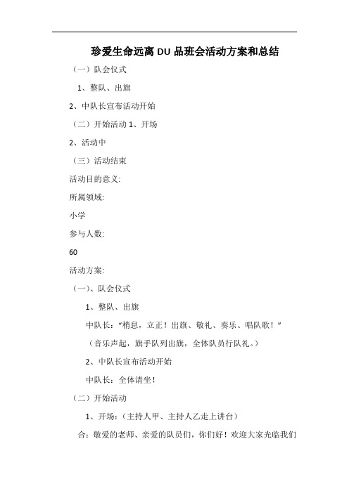 小学珍爱生命远离毒品班会活动方案和总结.docx