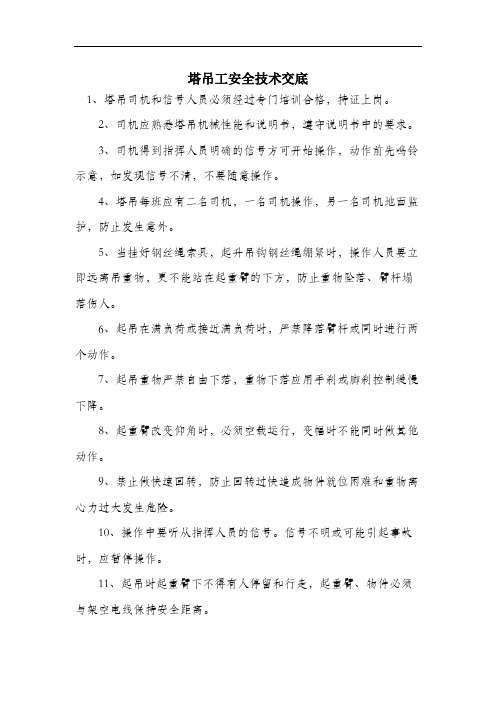 塔吊工安全技术交底.docx