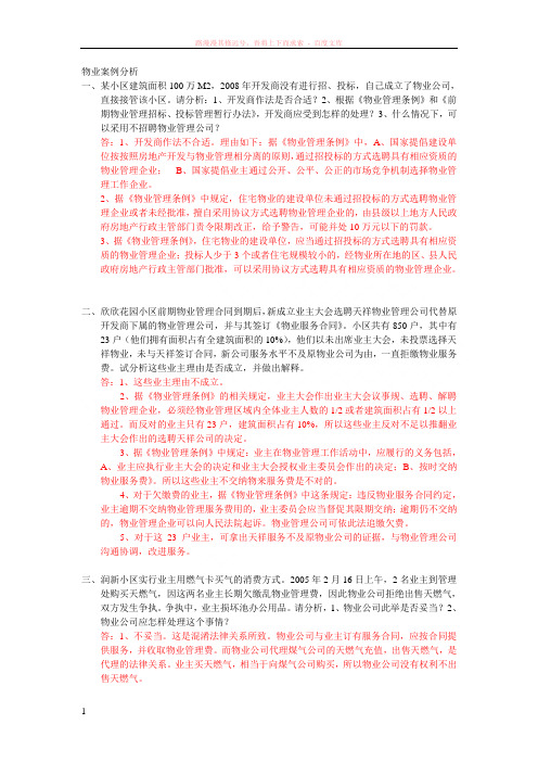 广东省物业管理师案例分析题 