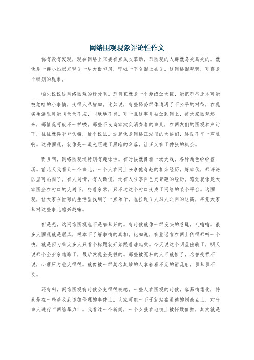 网络围观现象评论性作文