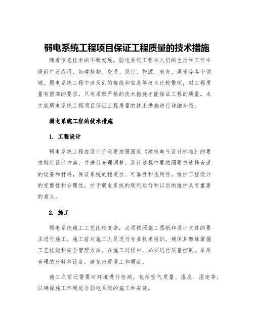 弱电系统工程项目保证工程质量的技术措施