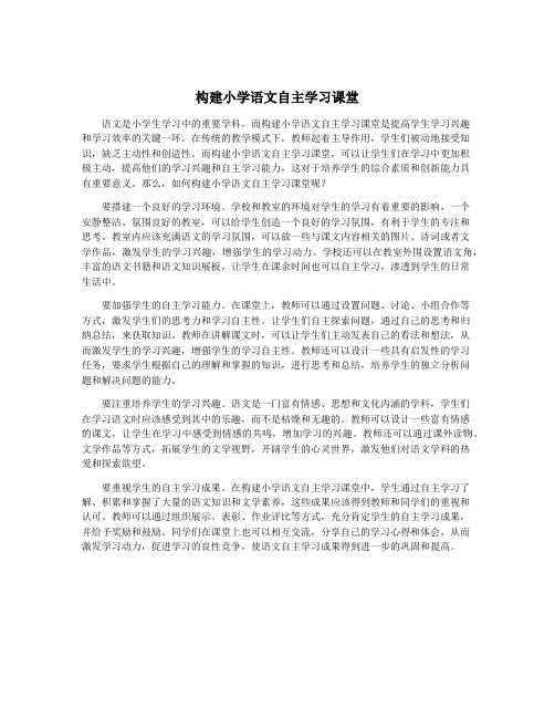 构建小学语文自主学习课堂