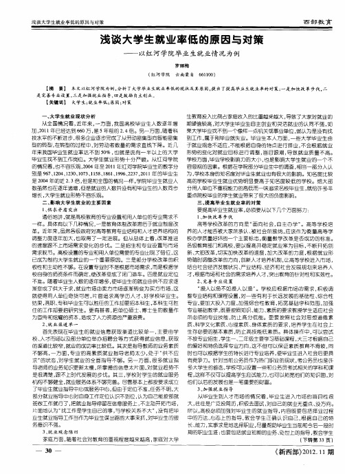 浅谈大学生就业率低的原因与对策——以红河学院毕业生就业情况为例