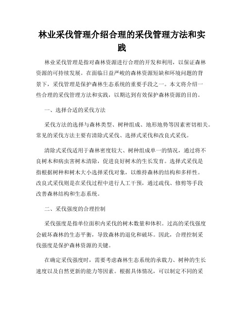 林业采伐管理介绍合理的采伐管理方法和实践