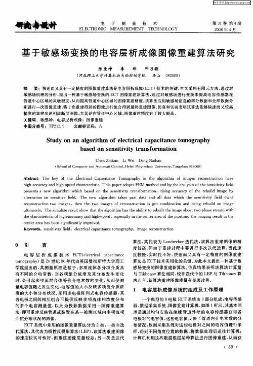 基于敏感场变换的电容层析成像图像重建算法研究