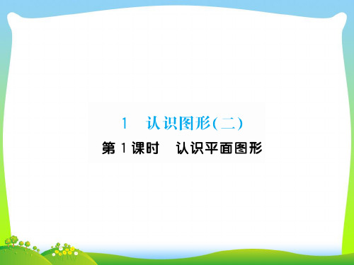 人教版一年级下册1.1 认识平面图形.ppt