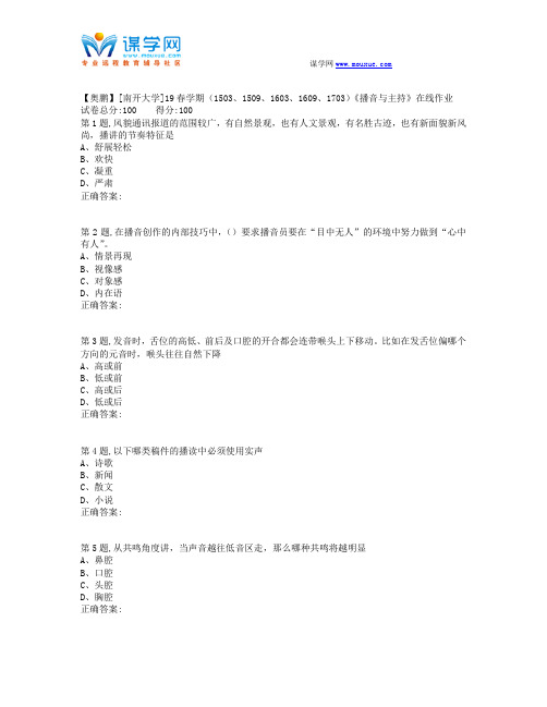 南开19春学期(1503、1509、1603、1609、1703)《播音与主持》在线作业