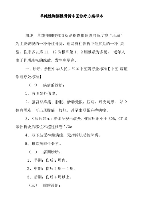 单纯性胸腰椎骨折中医诊疗方案样本